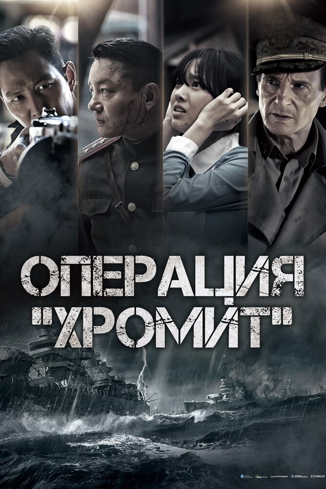 Смотреть Операция «Хромит» онлайн в HD качестве 720p