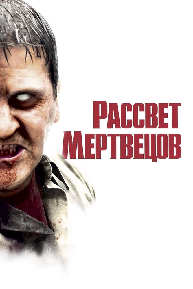 Смотреть Рассвет мертвецов онлайн в HD качестве 720p