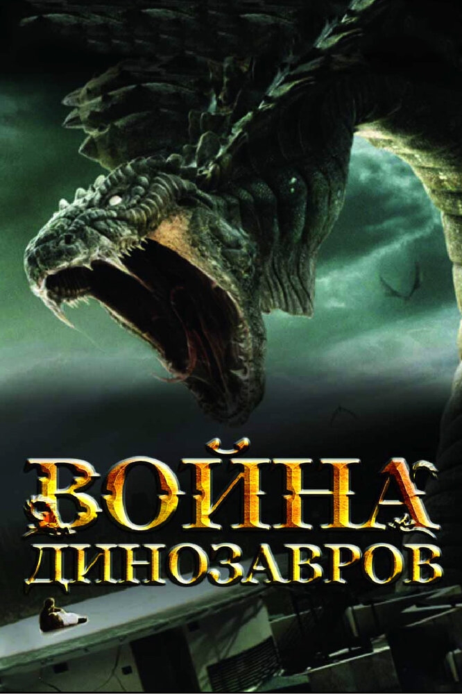 Смотреть Война динозавров онлайн в HD качестве 720p