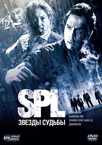 Смотреть S.P.L. Звёзды судьбы онлайн в HD качестве 720p