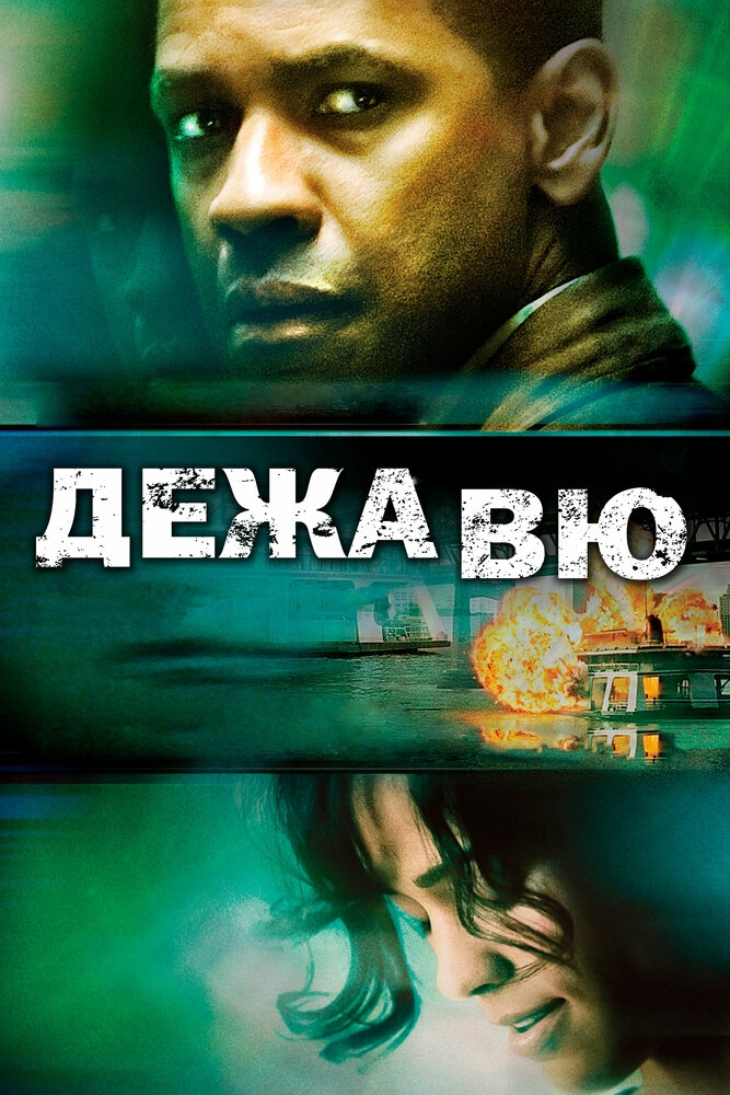 Смотреть Дежавю онлайн в HD качестве 720p