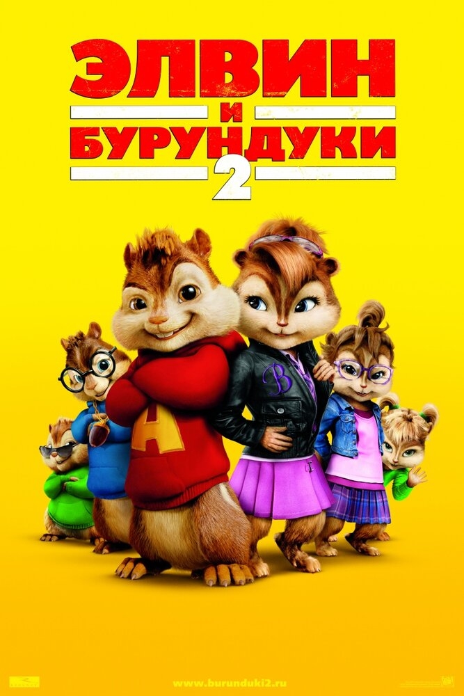 Смотреть Элвин и бурундуки 2 онлайн в HD качестве 720p