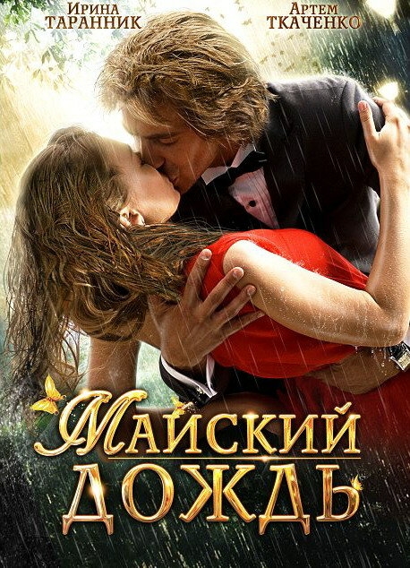 Смотреть Майский дождь онлайн в HD качестве 720p