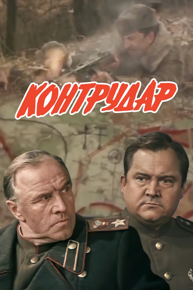 Смотреть Контрудар онлайн в HD качестве 720p