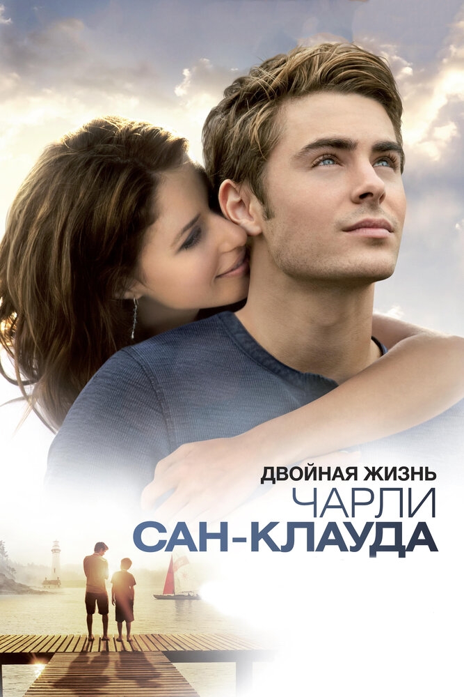 Смотреть Двойная жизнь Чарли Сан-Клауда онлайн в HD качестве 720p