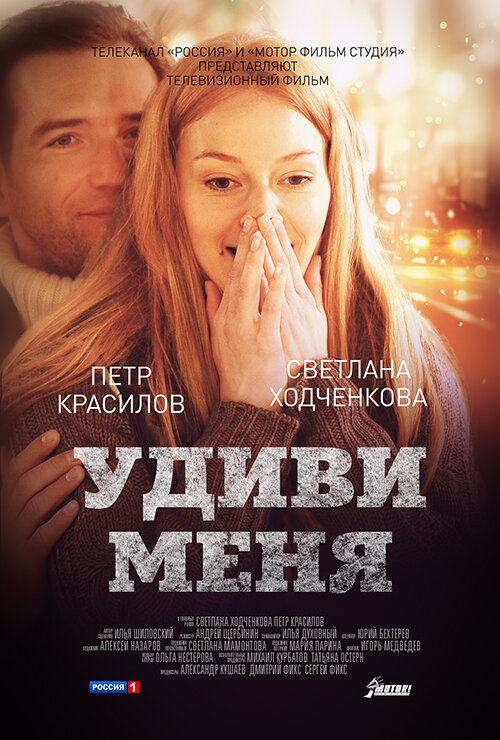 Смотреть Удиви меня онлайн в HD качестве 720p