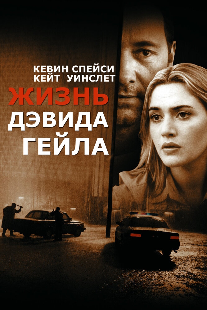 Смотреть Жизнь Дэвида Гейла онлайн в HD качестве 720p