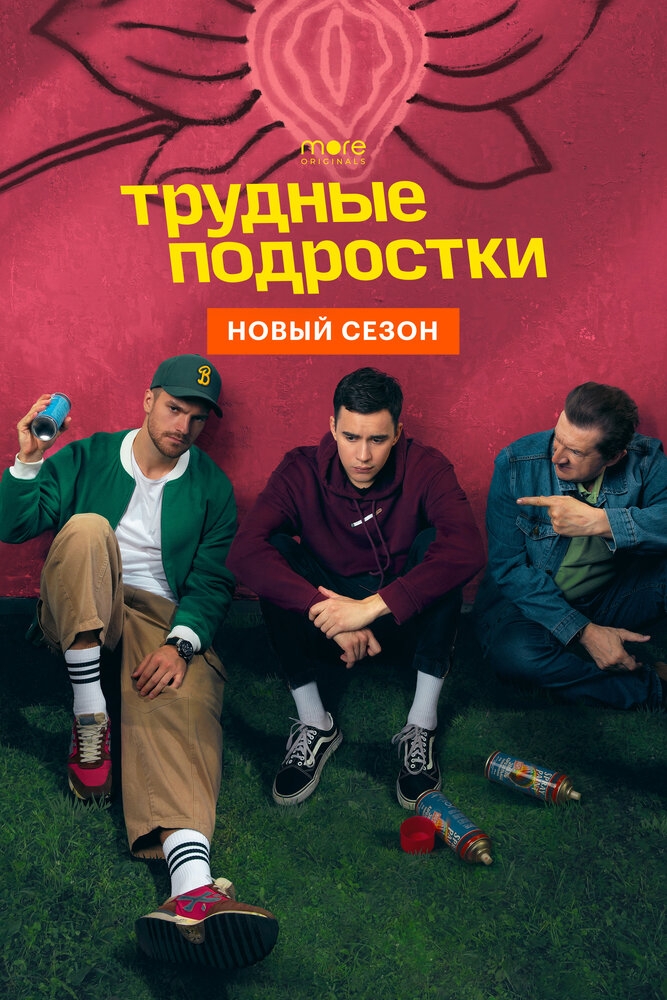 Смотреть Трудные подростки онлайн в HD качестве 720p