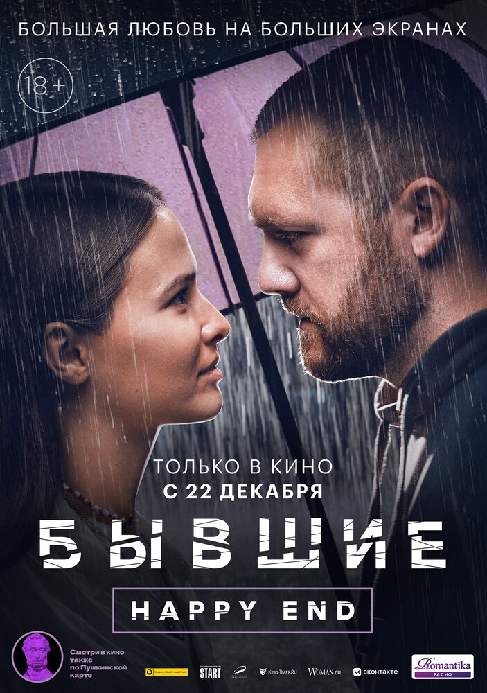 Смотреть Бывшие. Happy end онлайн в HD качестве 