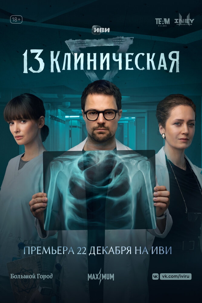 Смотреть 13 клиническая онлайн в HD качестве 720p