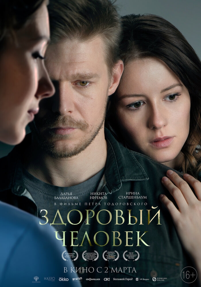 Смотреть Здоровый человек онлайн в HD качестве 720p