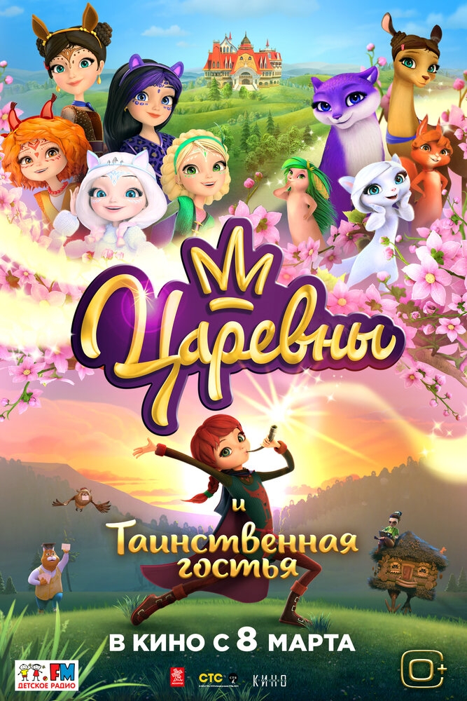 Смотреть Царевны и Таинственная гостья онлайн в HD качестве 720p