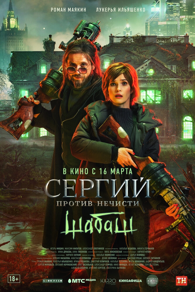 Смотреть Сергий против нечисти: Шабаш онлайн в HD качестве 720p