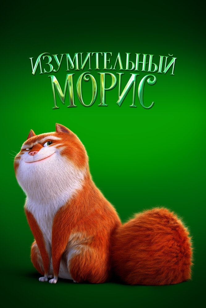 Смотреть Изумительный Морис онлайн в HD качестве 720p