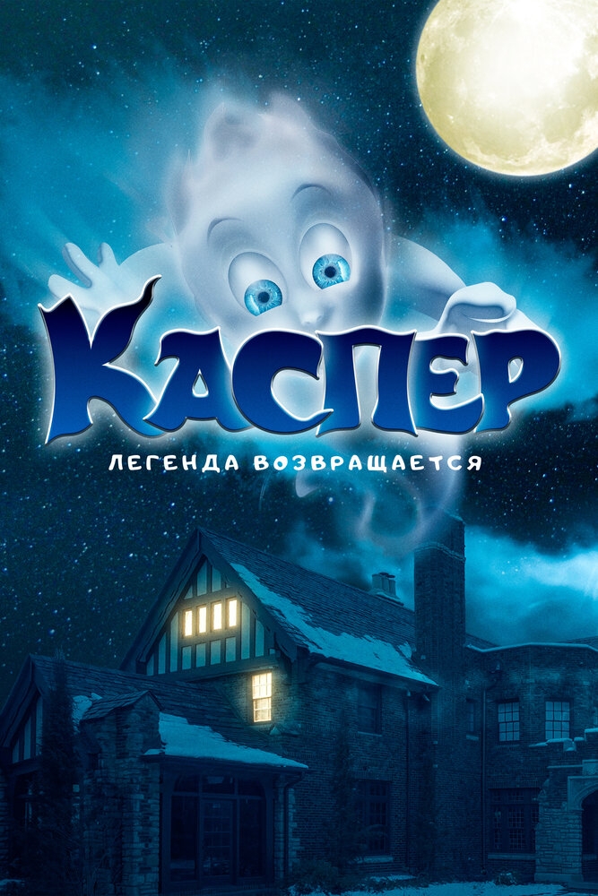 Смотреть Каспер. Легенда возвращается онлайн в HD качестве 720p