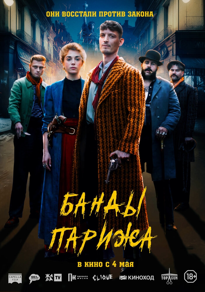 Смотреть Банды Парижа онлайн в HD качестве 720p