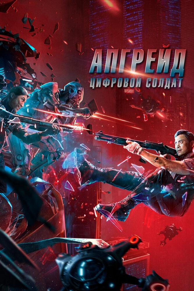 Смотреть Апгрейд. Цифровой солдат онлайн в HD качестве 720p