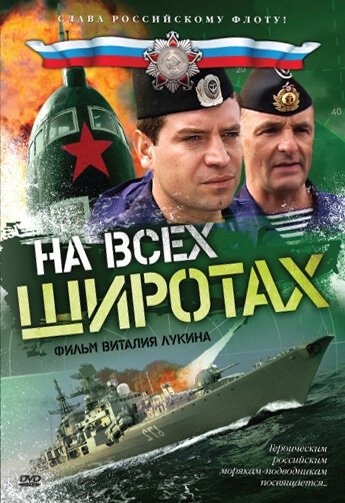 Смотреть На всех широтах онлайн в HD качестве 720p