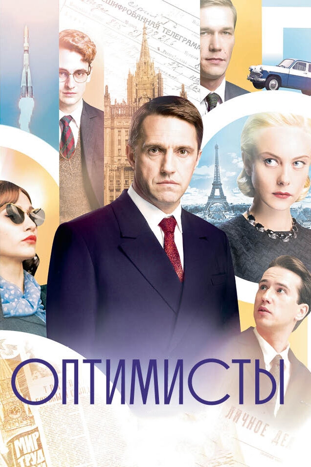 Смотреть Оптимисты онлайн в HD качестве 720p