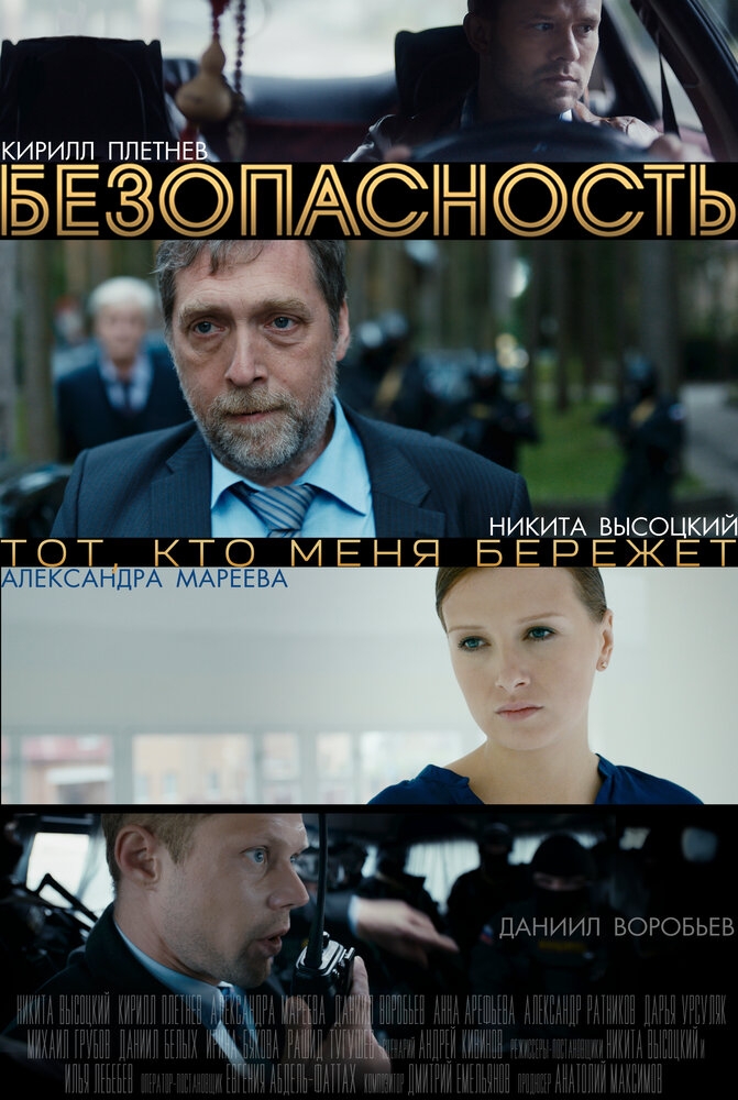 Смотреть Безопасность онлайн в HD качестве 720p