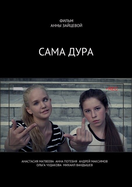 Смотреть Сама дура! онлайн в HD качестве 720p