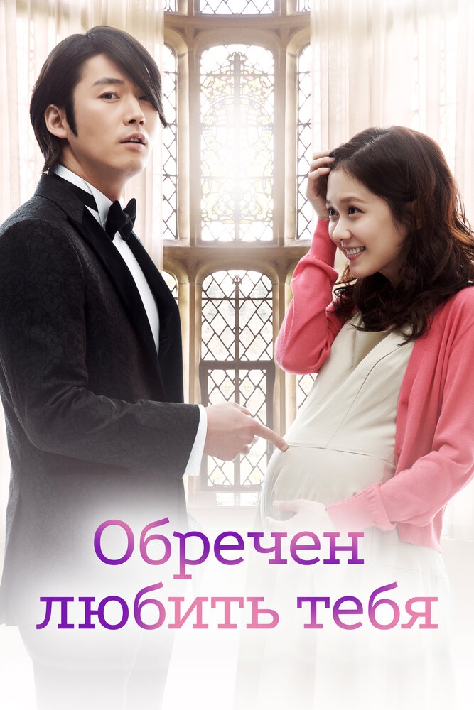 Смотреть Обречён любить тебя онлайн в HD качестве 720p