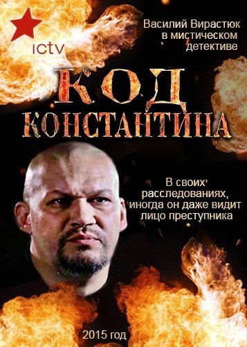 Смотреть Код Константина онлайн в HD качестве 720p