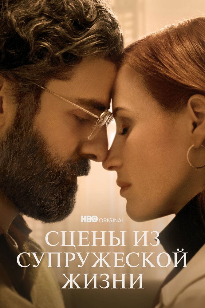 Смотреть Сцены из супружеской жизни онлайн в HD качестве 720p