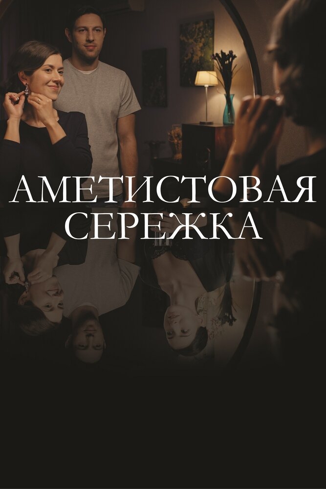 Смотреть Аметистовая сережка онлайн в HD качестве 720p