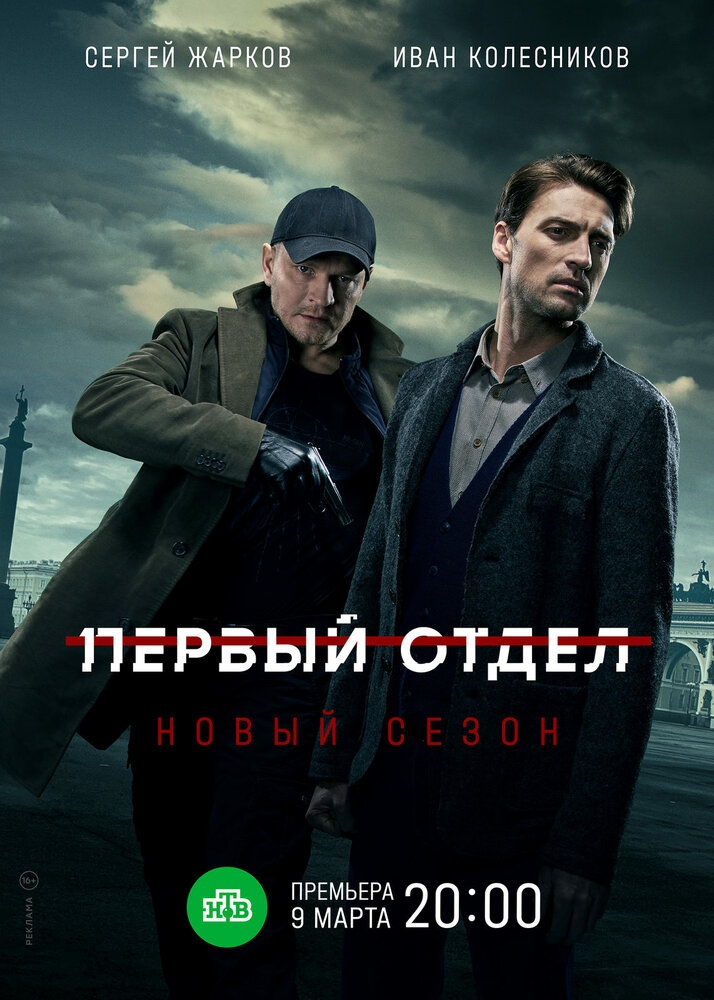 Смотреть Первый отдел онлайн в HD качестве 720p