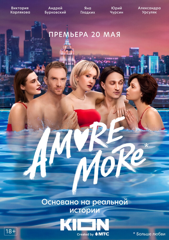 Смотреть AMORE MORE онлайн в HD качестве 