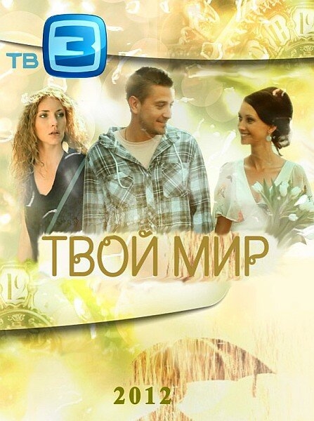 Смотреть Твой мир онлайн в HD качестве 720p