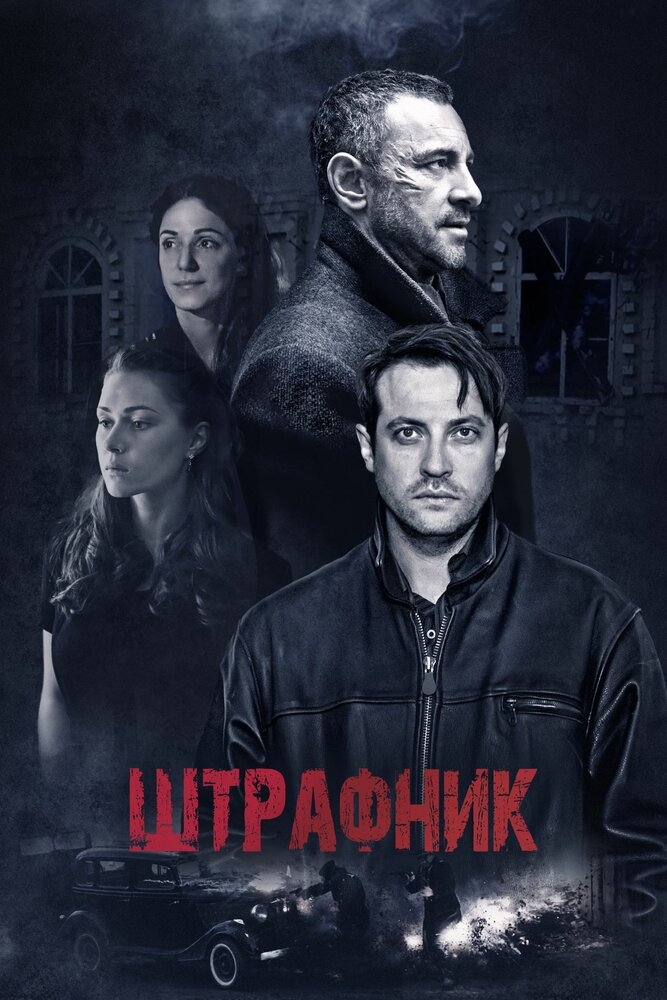 Смотреть Штрафник онлайн в HD качестве 720p