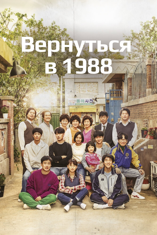 Смотреть Вернуться в 1988 онлайн в HD качестве 720p