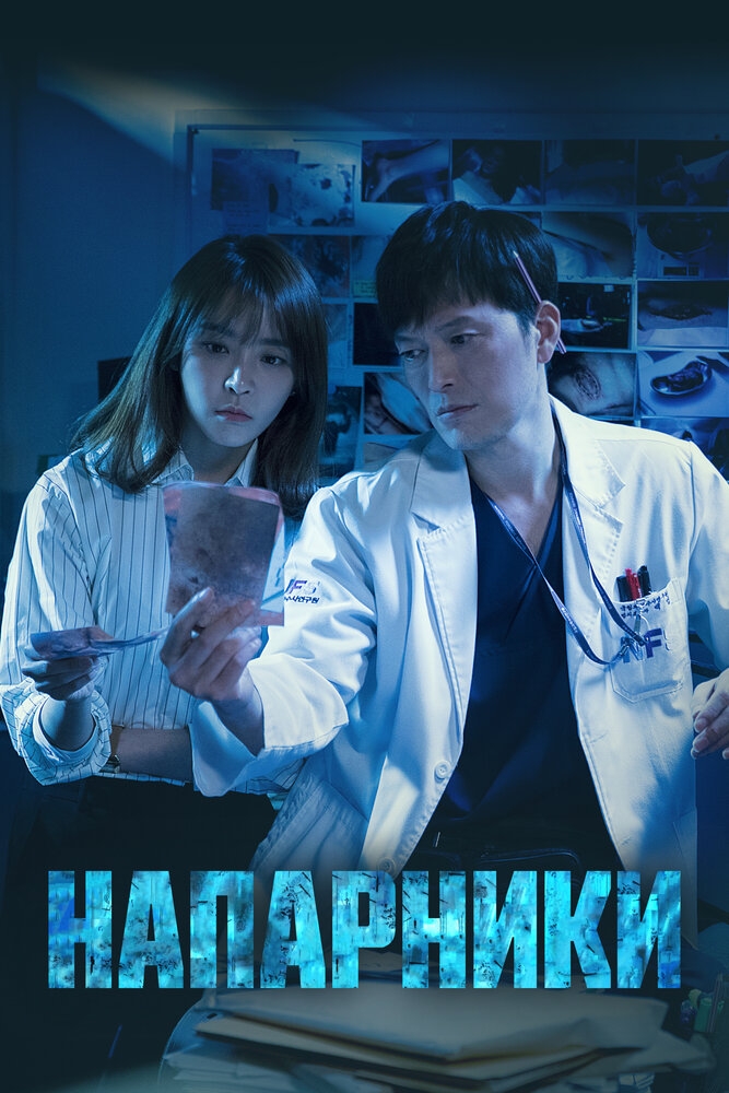 Смотреть Напарники онлайн в HD качестве 720p