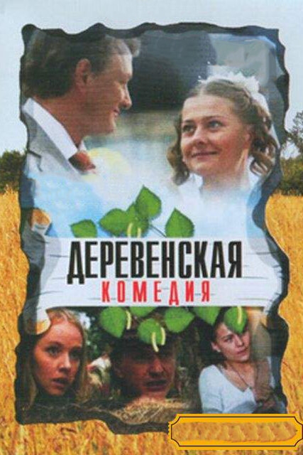 Смотреть Деревенская комедия онлайн в HD качестве 