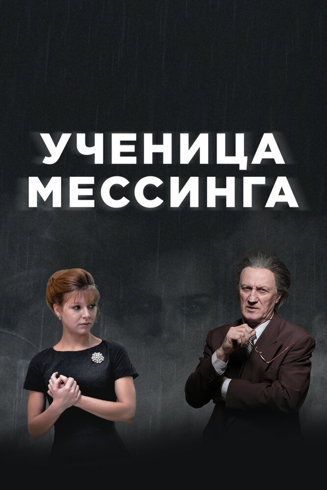 Смотреть Ученица Мессинга онлайн в HD качестве 720p