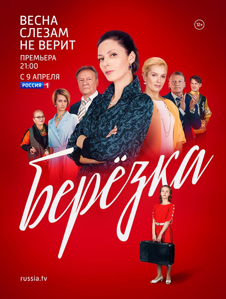 Смотреть Берёзка онлайн в HD качестве 