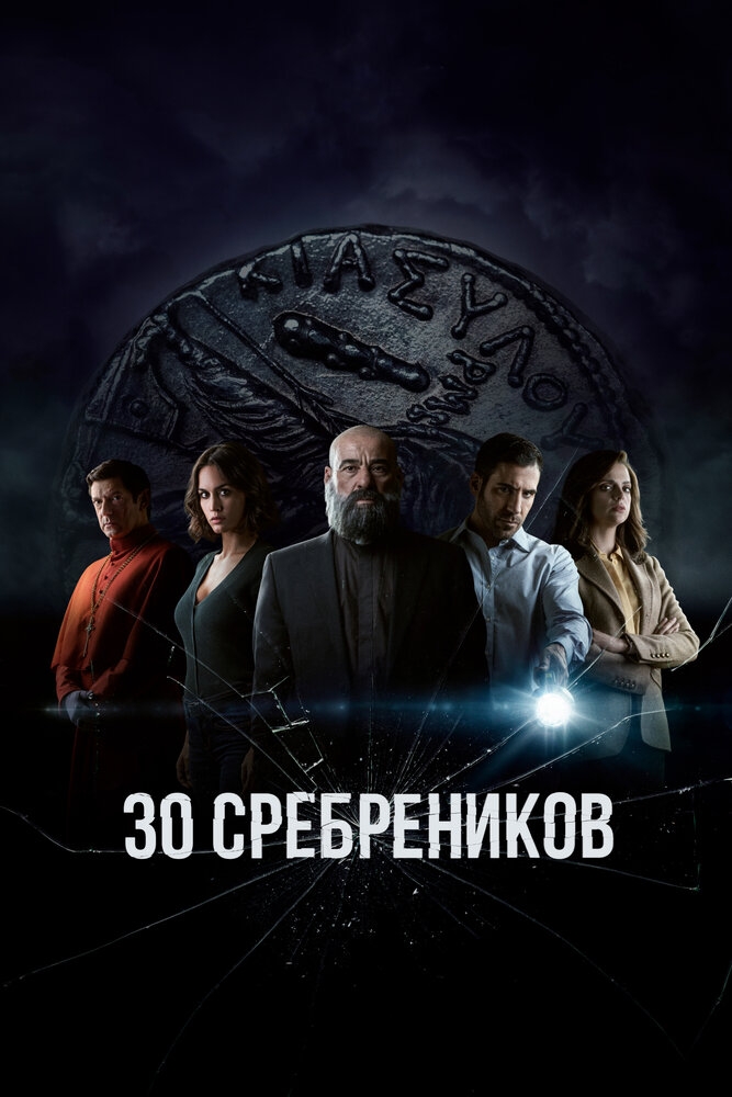 Смотреть 30 сребреников онлайн в HD качестве 720p