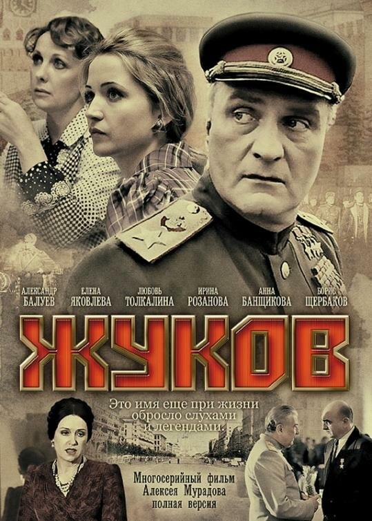 Смотреть Жуков онлайн в HD качестве 720p