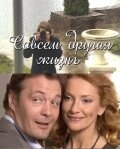 Смотреть Совсем другая жизнь онлайн в HD качестве 720p