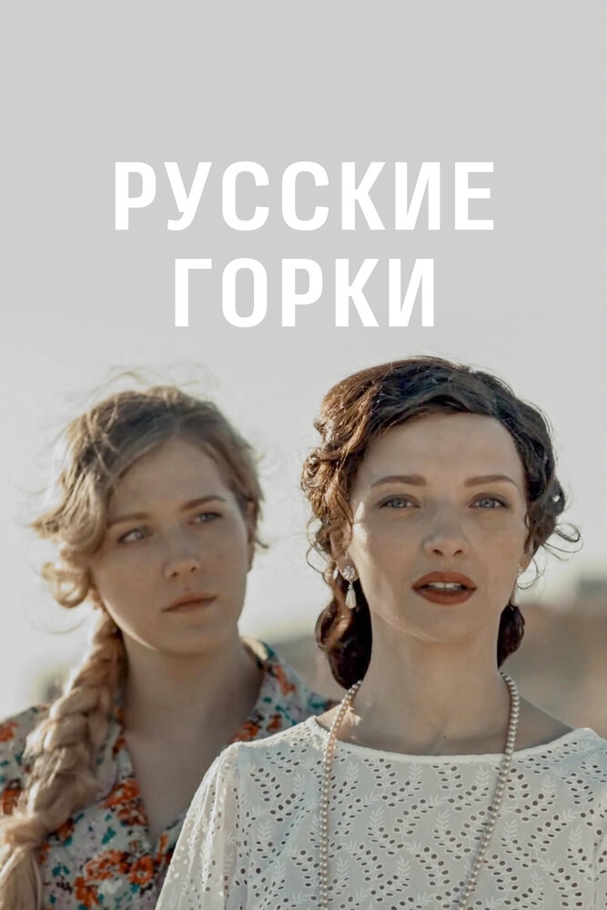 Смотреть Русские горки онлайн в HD качестве 720p