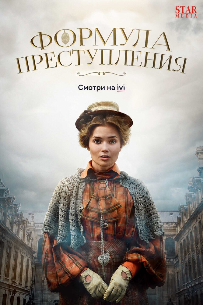 Смотреть Формула преступления онлайн в HD качестве 720p