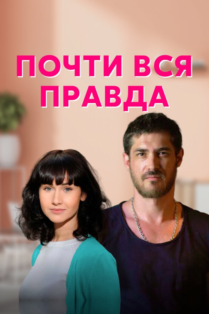 Смотреть Почти вся правда онлайн в HD качестве 720p