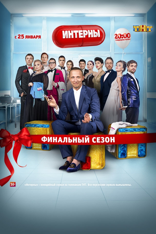 Смотреть Интерны онлайн в HD качестве 720p