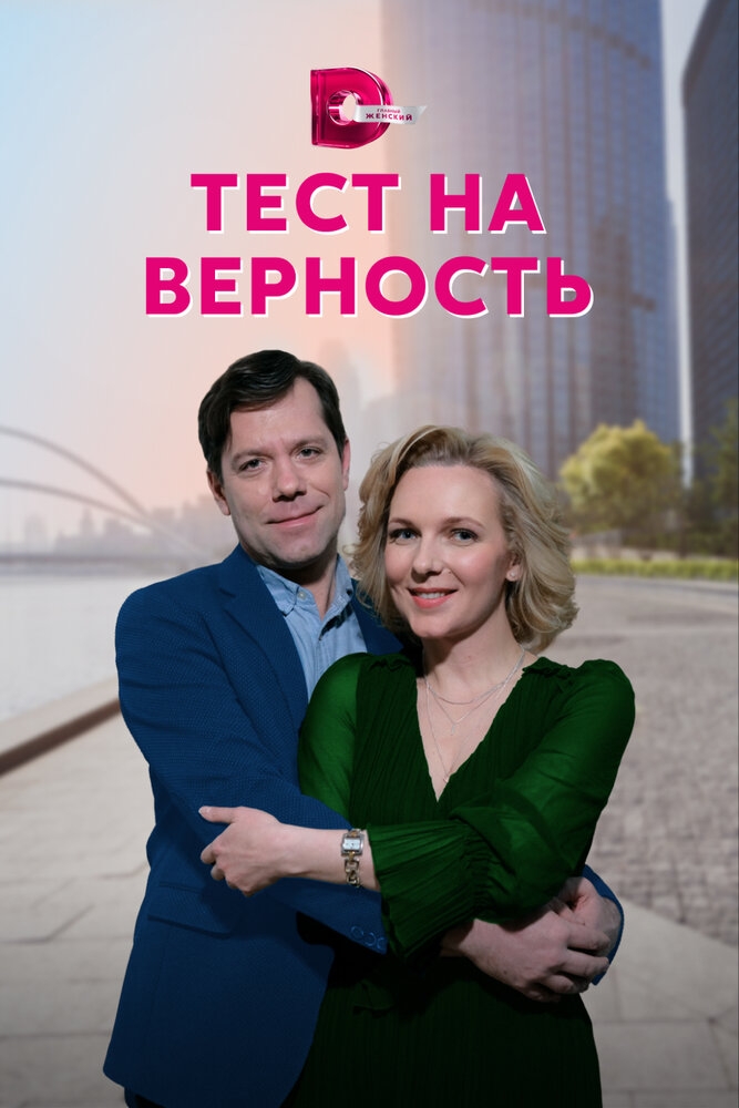 Смотреть Тест на верность онлайн в HD качестве 