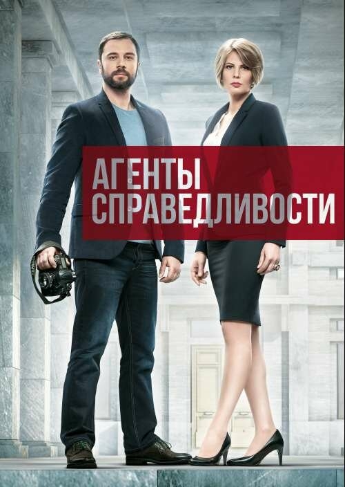 Смотреть Агенты справедливости онлайн в HD качестве 720p