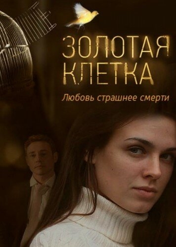 Смотреть Золотая клетка онлайн в HD качестве 720p