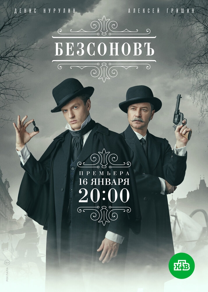 Смотреть Безсоновъ онлайн в HD качестве 720p