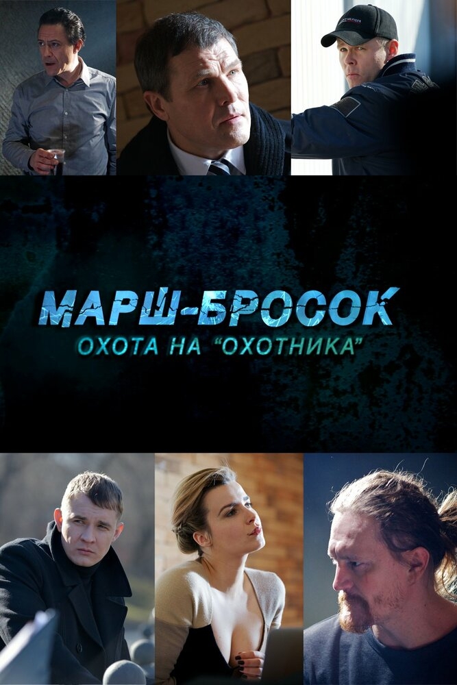 Смотреть Марш-бросок: Охота на «Охотника» онлайн в HD качестве 720p